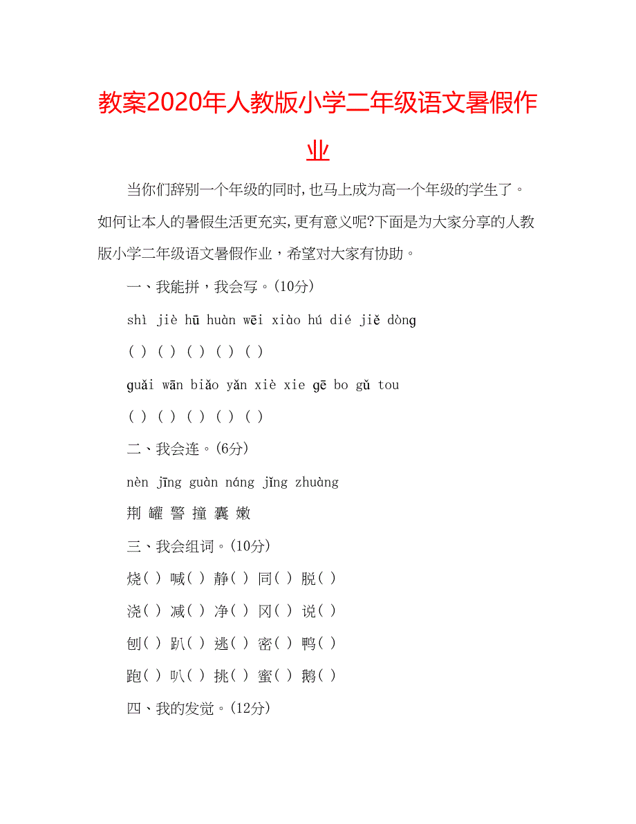 2023教案年人教版小学二年级语文暑假作业.docx_第1页