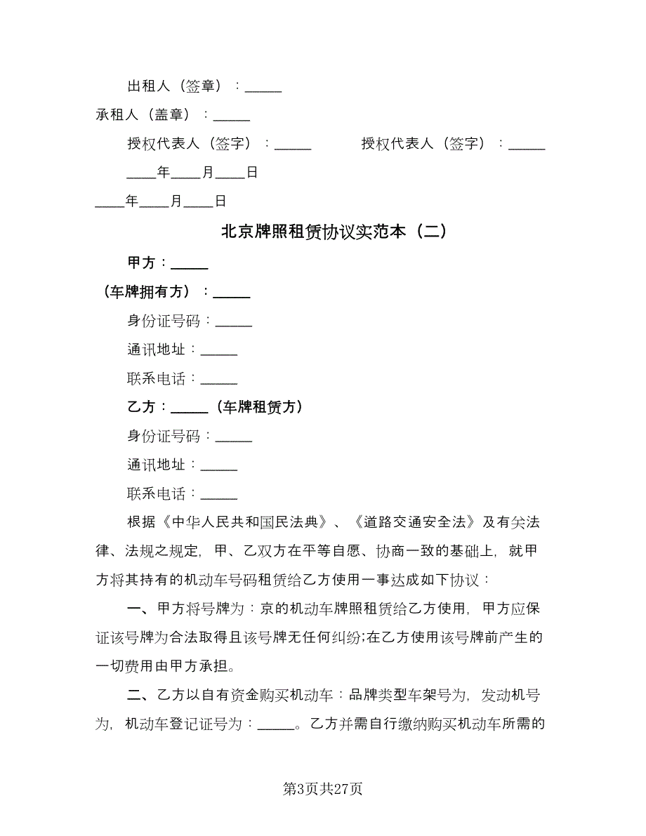 北京牌照租赁协议实范本（9篇）_第3页