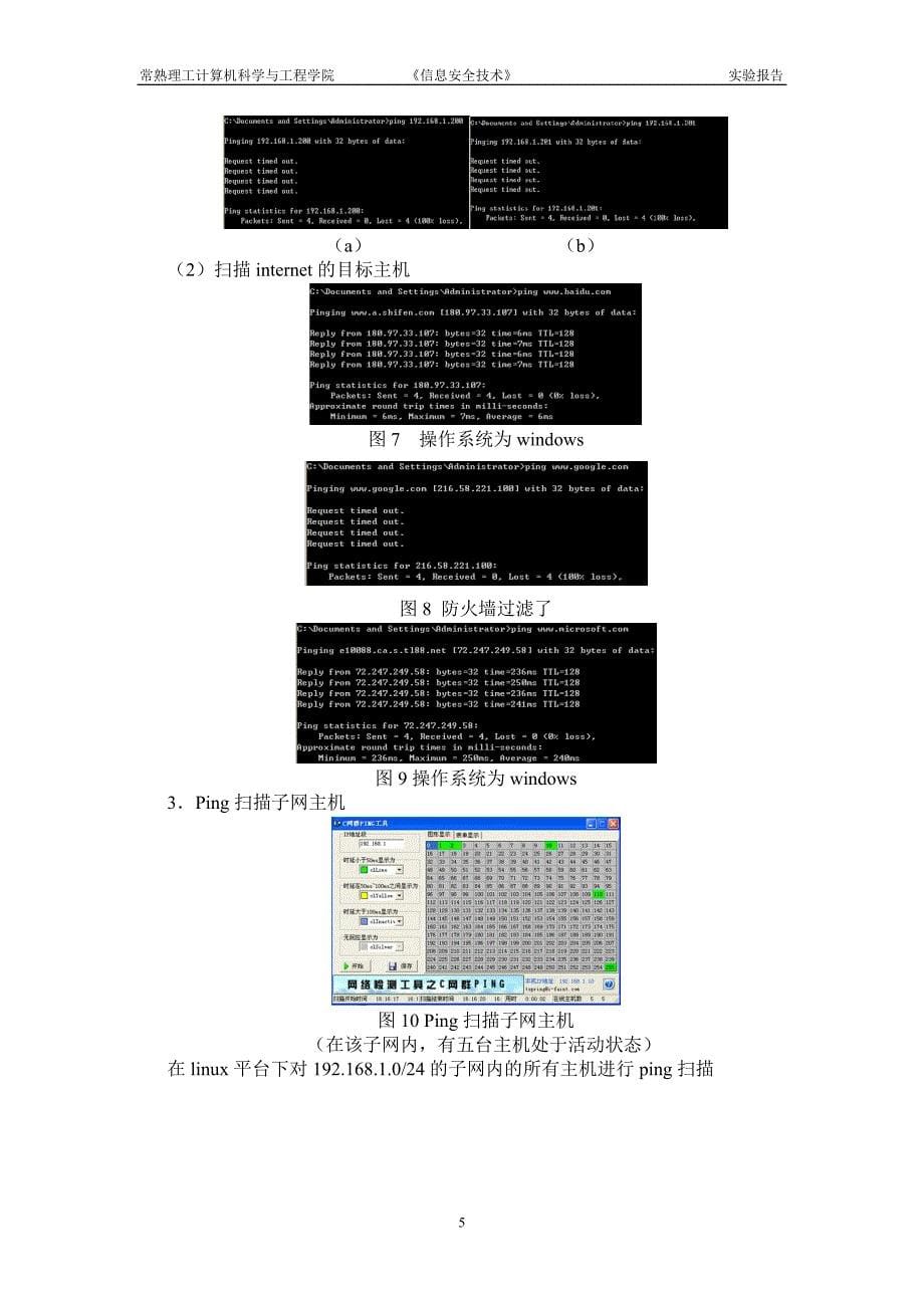 信息安全技术实验7报告.13网络2班.090213224.张全网络安全扫描资料_第5页