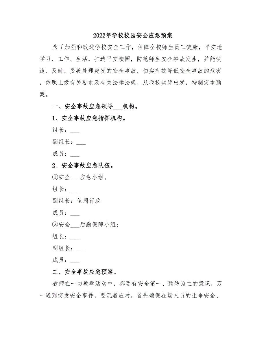 2022年学校校园安全应急预案_第1页