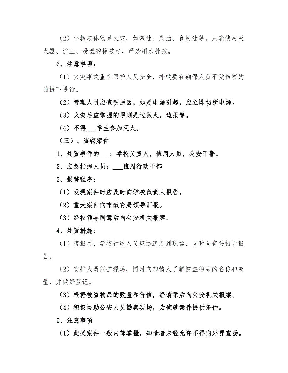 2022年学校校园安全应急预案_第4页