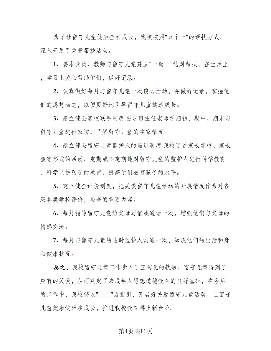 爱留守儿童工作总结模板（5篇）_第4页