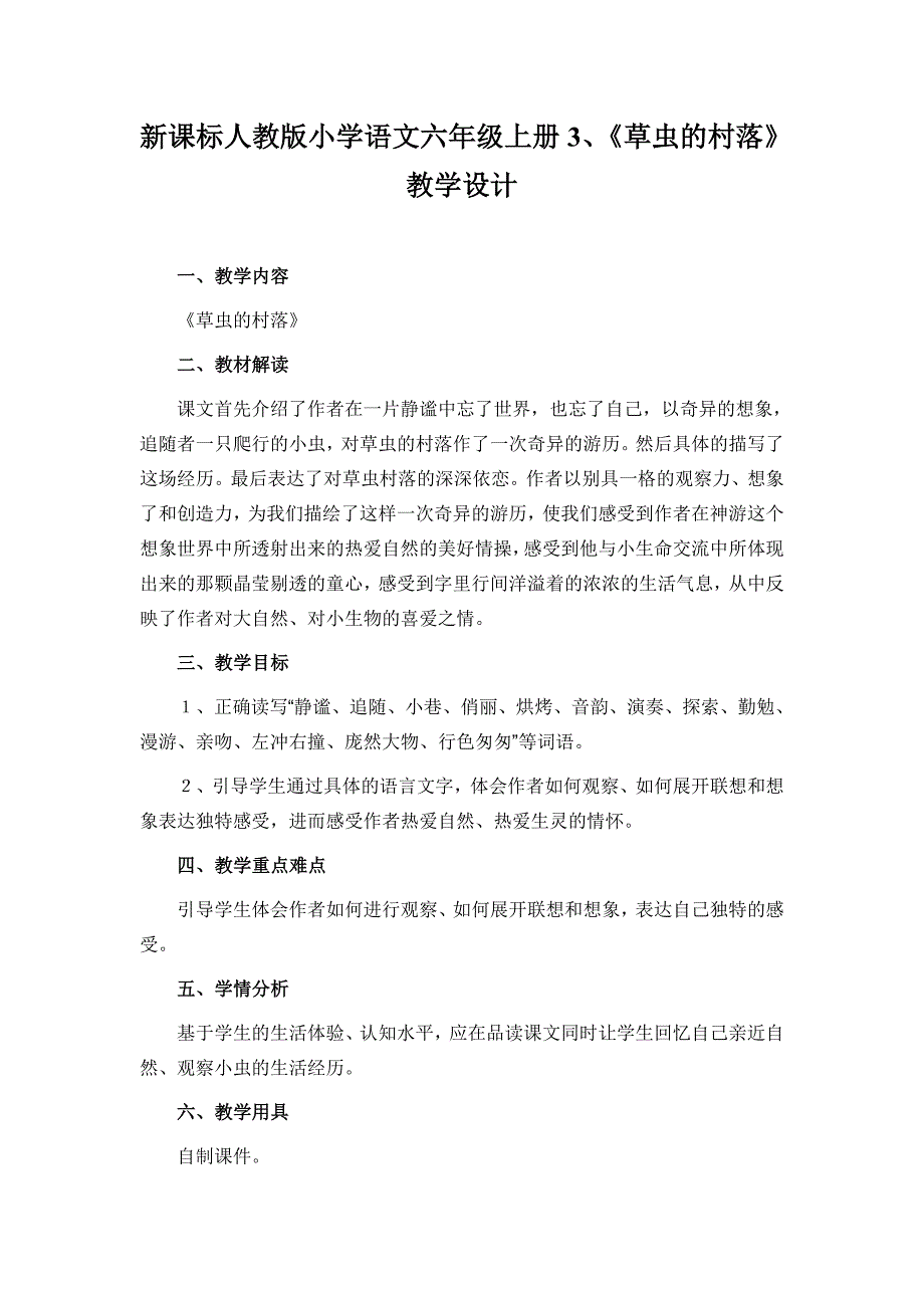 新课标人教版小学语文六年级上册3、《草虫的村落》教学设计_第1页