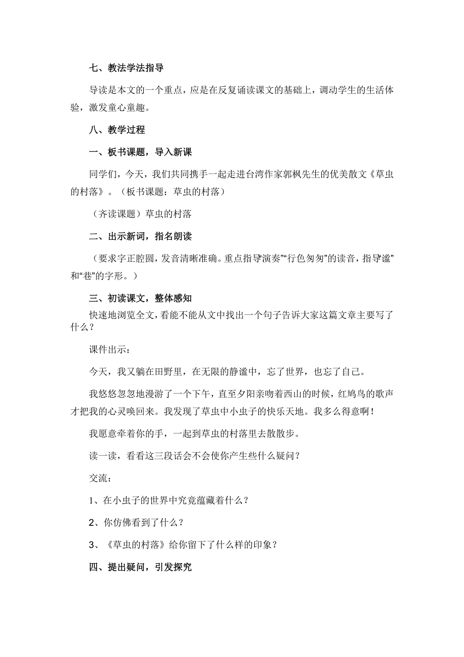 新课标人教版小学语文六年级上册3、《草虫的村落》教学设计_第2页