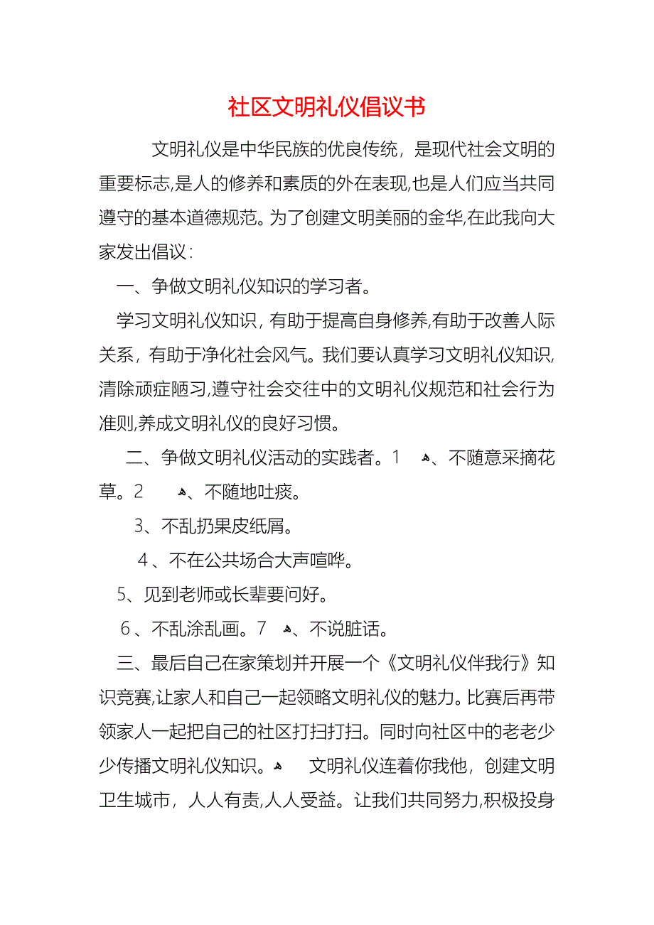 社区文明礼仪倡议书_第1页