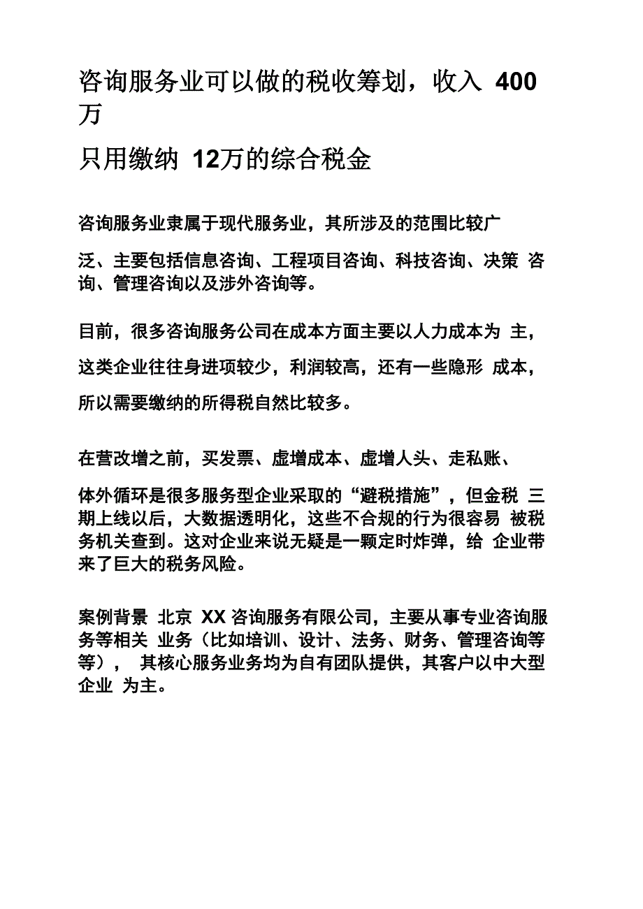 咨询服务业可以做的税收筹划收入400万只用缴纳12万的综合税金_第1页