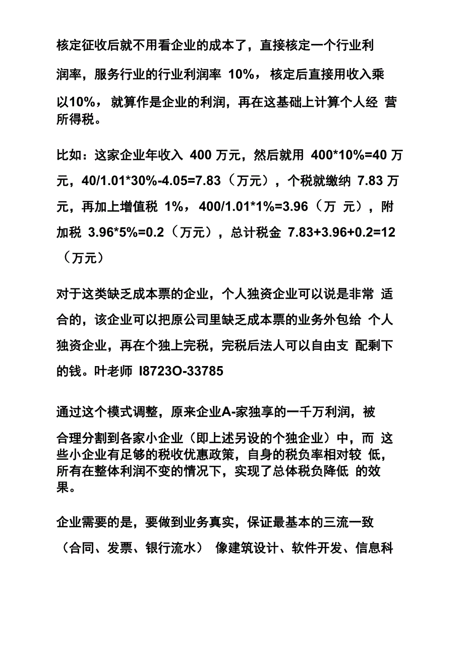 咨询服务业可以做的税收筹划收入400万只用缴纳12万的综合税金_第3页