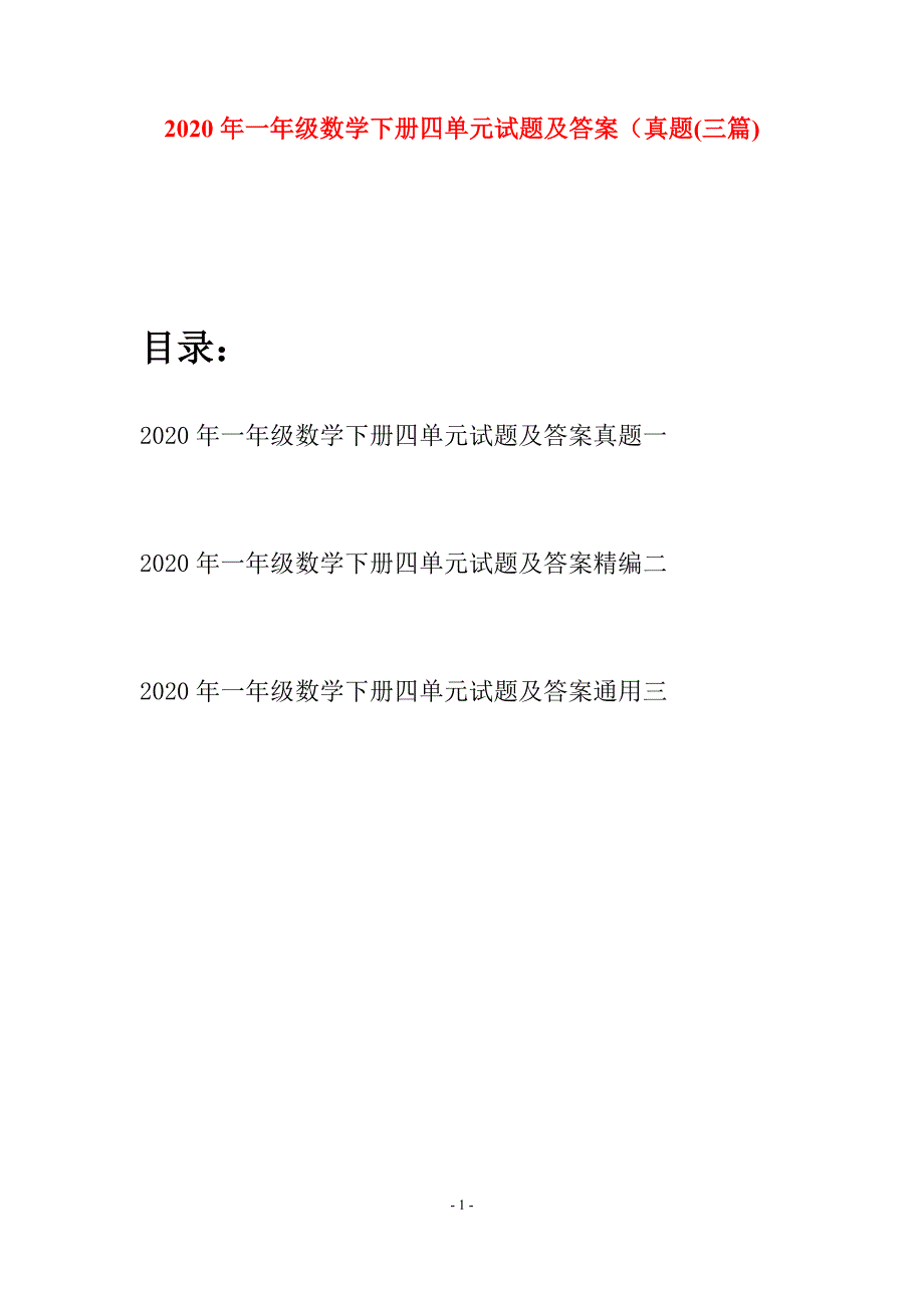 2020年一年级数学下册四单元试题及答案真题(三套).docx_第1页