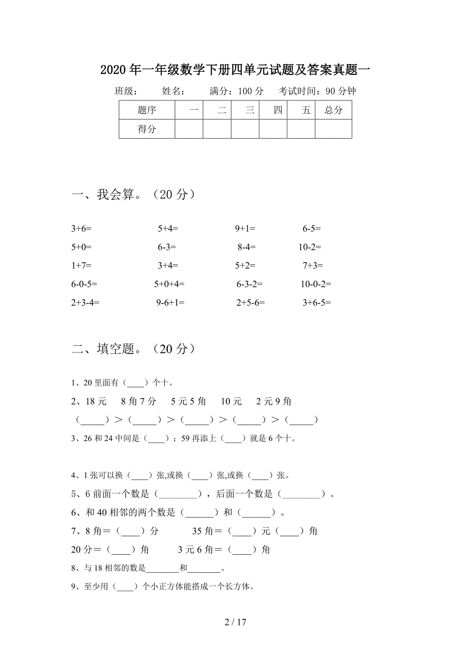 2020年一年级数学下册四单元试题及答案真题(三套).docx_第2页