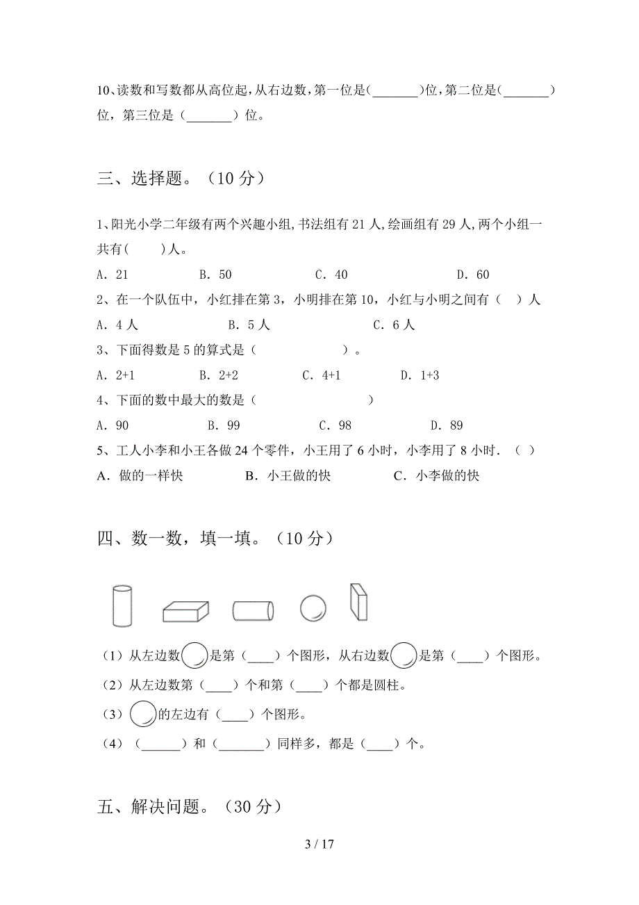 2020年一年级数学下册四单元试题及答案真题(三套).docx_第3页