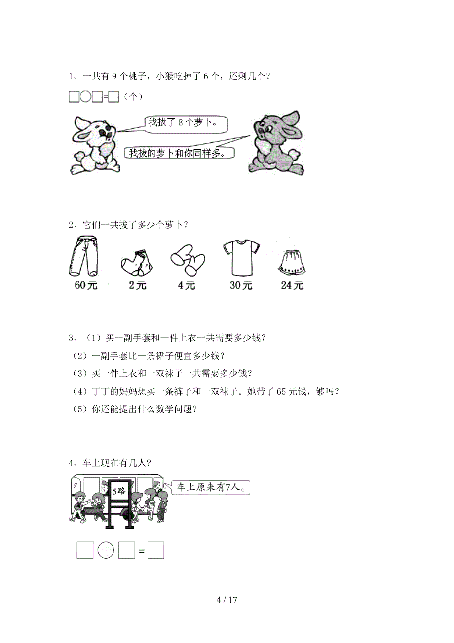 2020年一年级数学下册四单元试题及答案真题(三套).docx_第4页