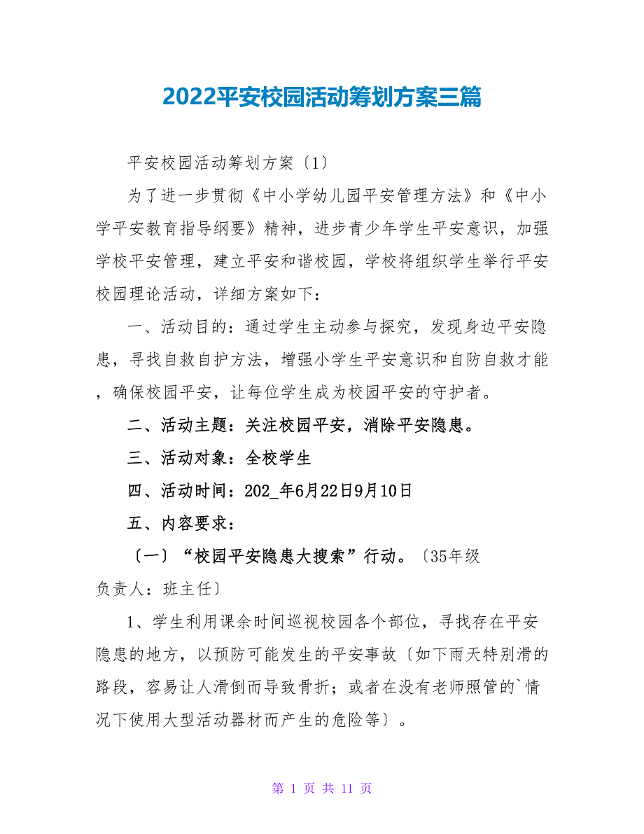 2022平安校园活动策划方案三篇_第1页