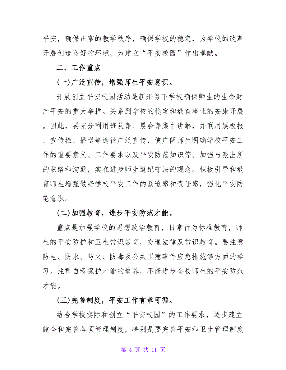 2022平安校园活动策划方案三篇_第4页