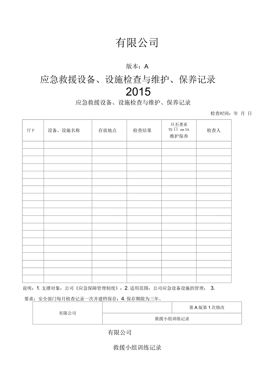 应急救援设备检查与维护保养记录_第1页