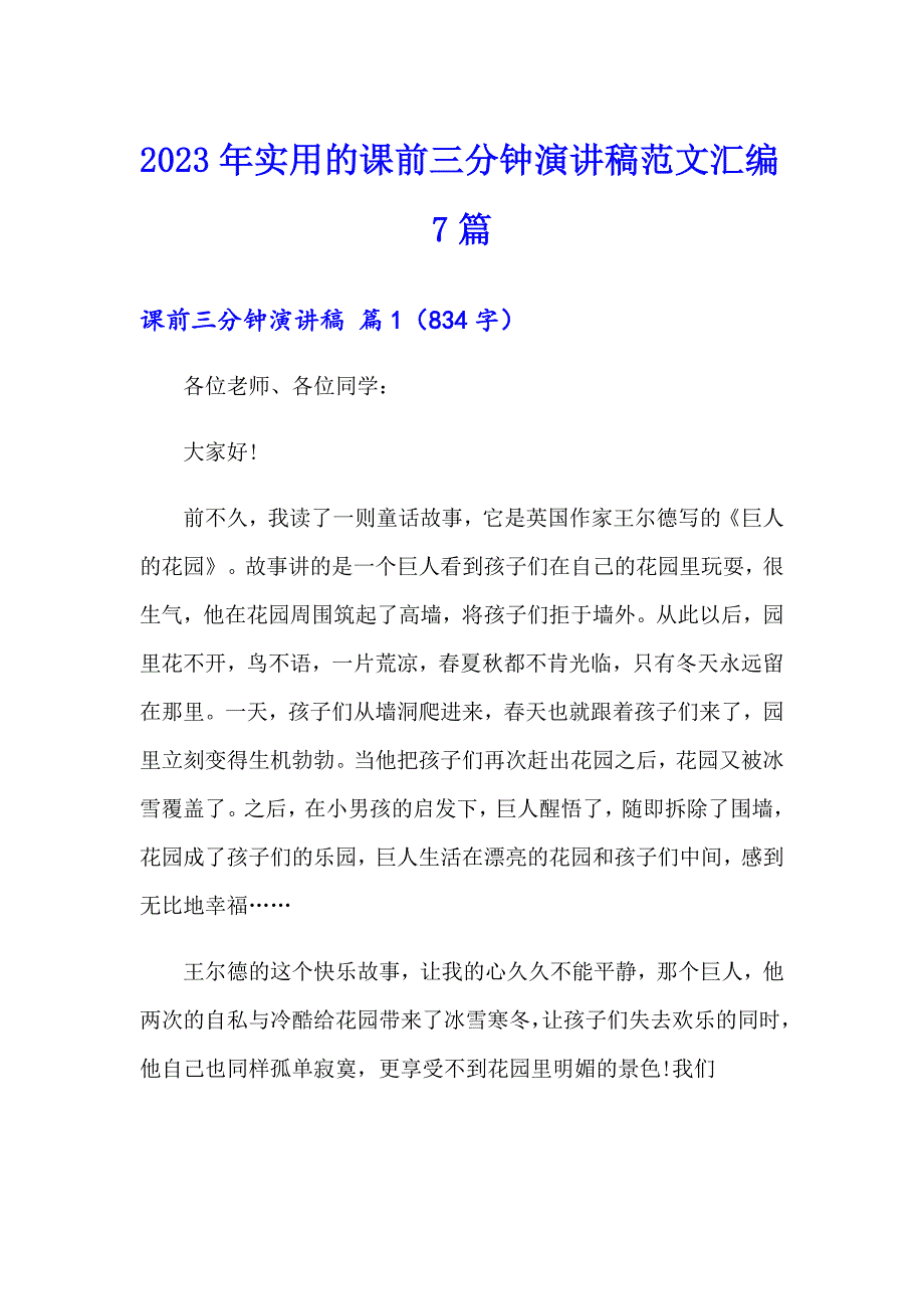 2023年实用的课前三分钟演讲稿范文汇编7篇_第1页