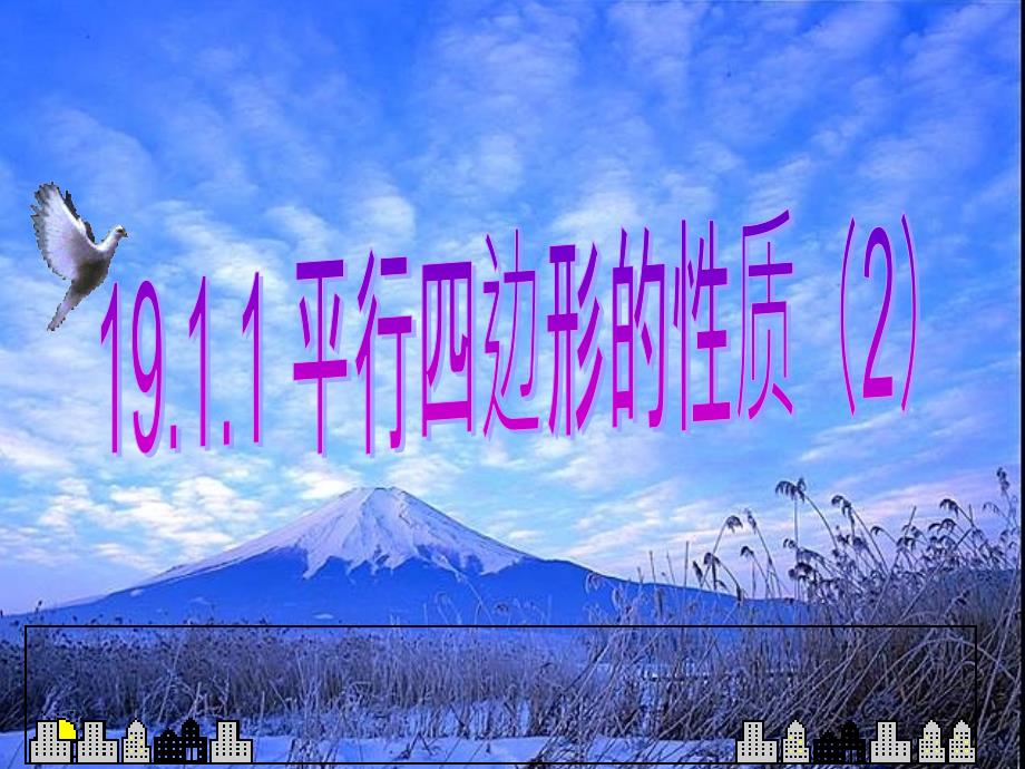 1911平行四边形的性质（2）_第1页