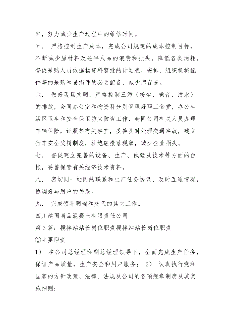 混凝土搅拌站站长岗位职责（共7篇）_第3页