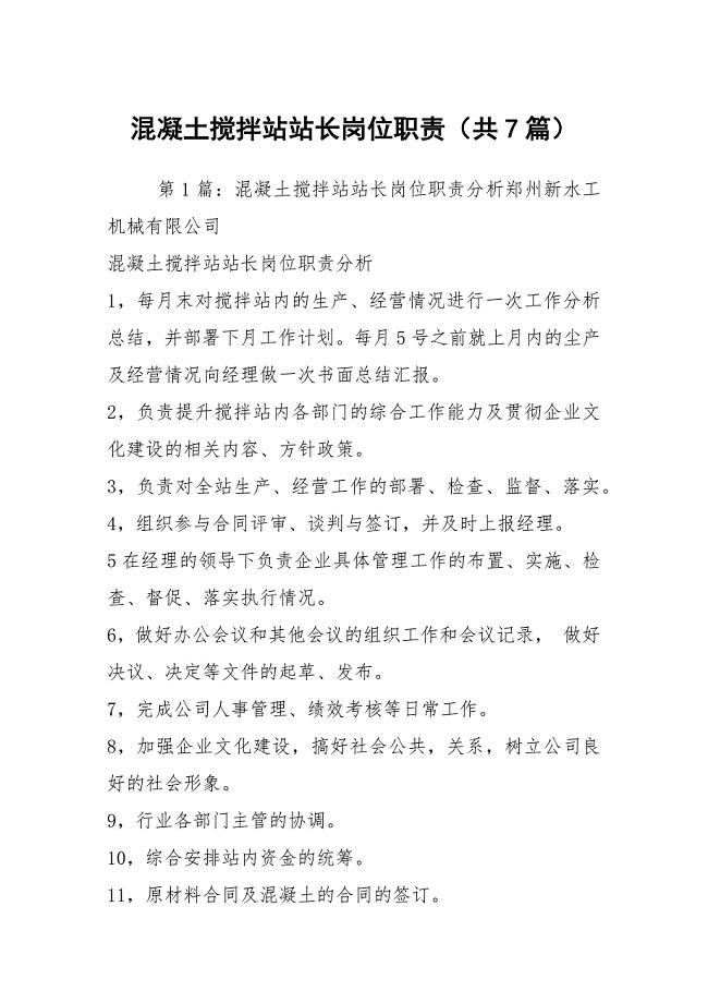 混凝土搅拌站站长岗位职责（共7篇）