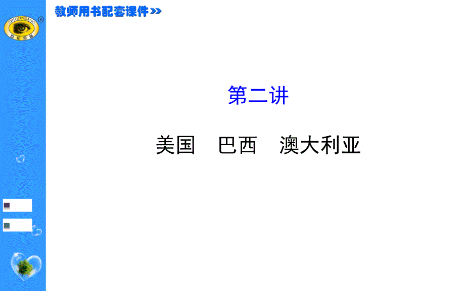 最新版世纪金榜第九章走近国家美国巴西澳大利亚_第1页