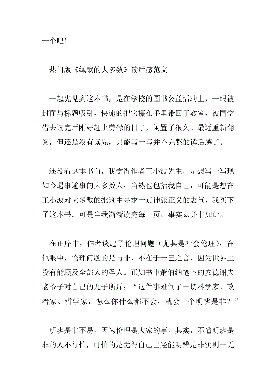 2023年热门版《沉默的大多数》读后感范文三篇_第3页