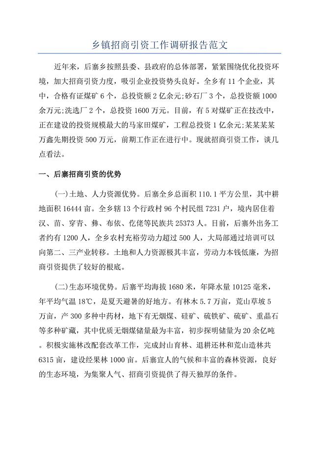 乡镇招商引资工作调研报告范文.docx