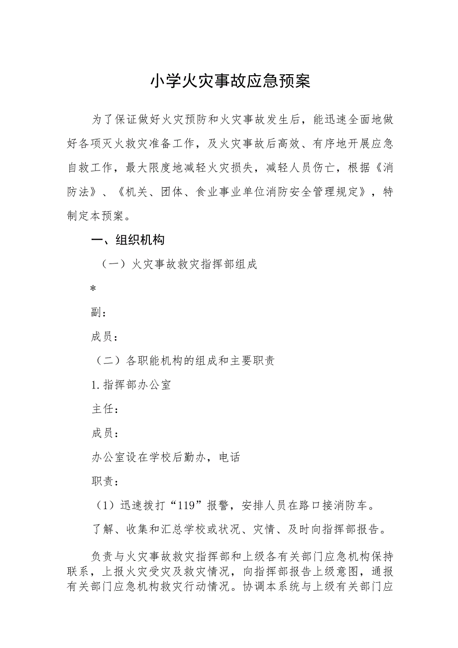 2023小学火灾事故应急预案【5篇】供参考_第1页