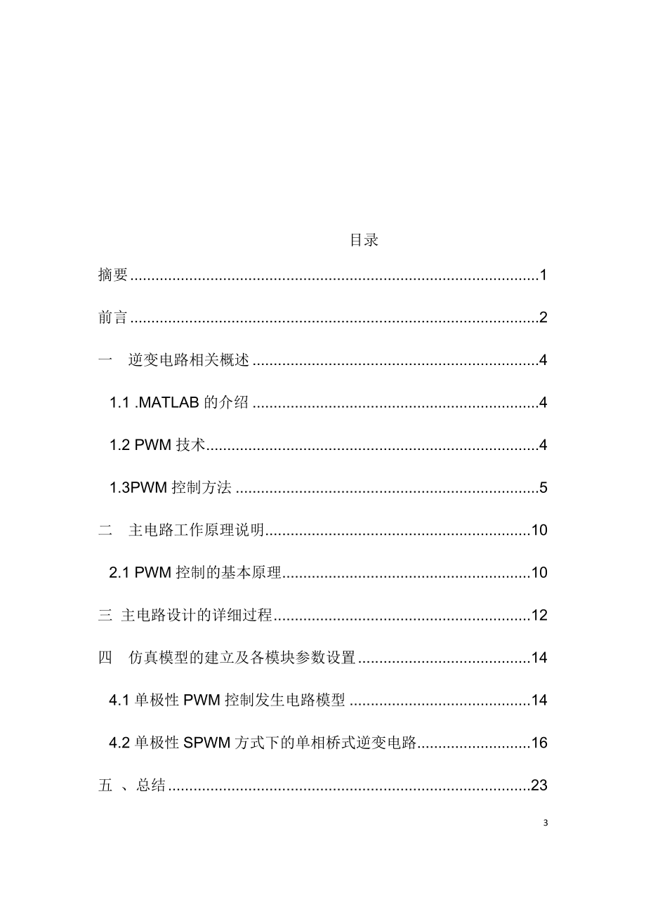 单极性模式PWM逆变电路的计算机仿真.docx_第3页