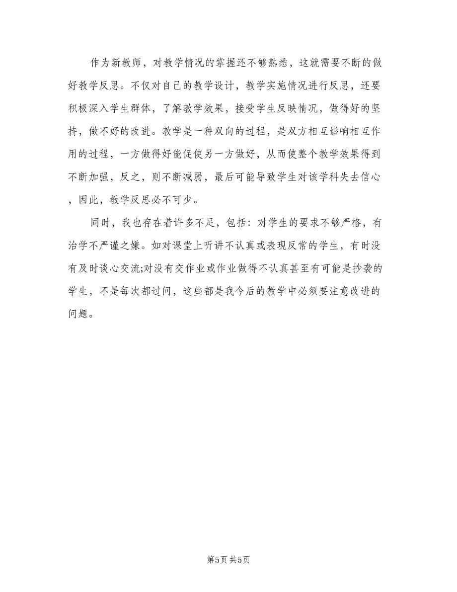 高一地理教师个人工作总结（2篇）.doc_第5页