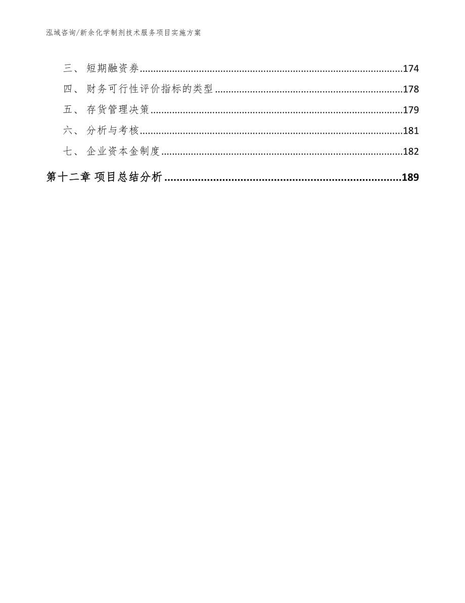 新余化学制剂技术服务项目实施方案【范文模板】_第5页