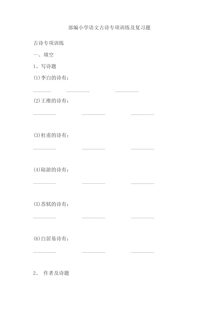 部编小学古诗专项训练及复习题_第1页