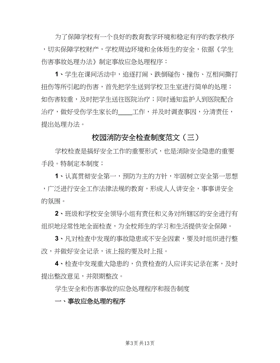 校园消防安全检查制度范文（八篇）_第3页