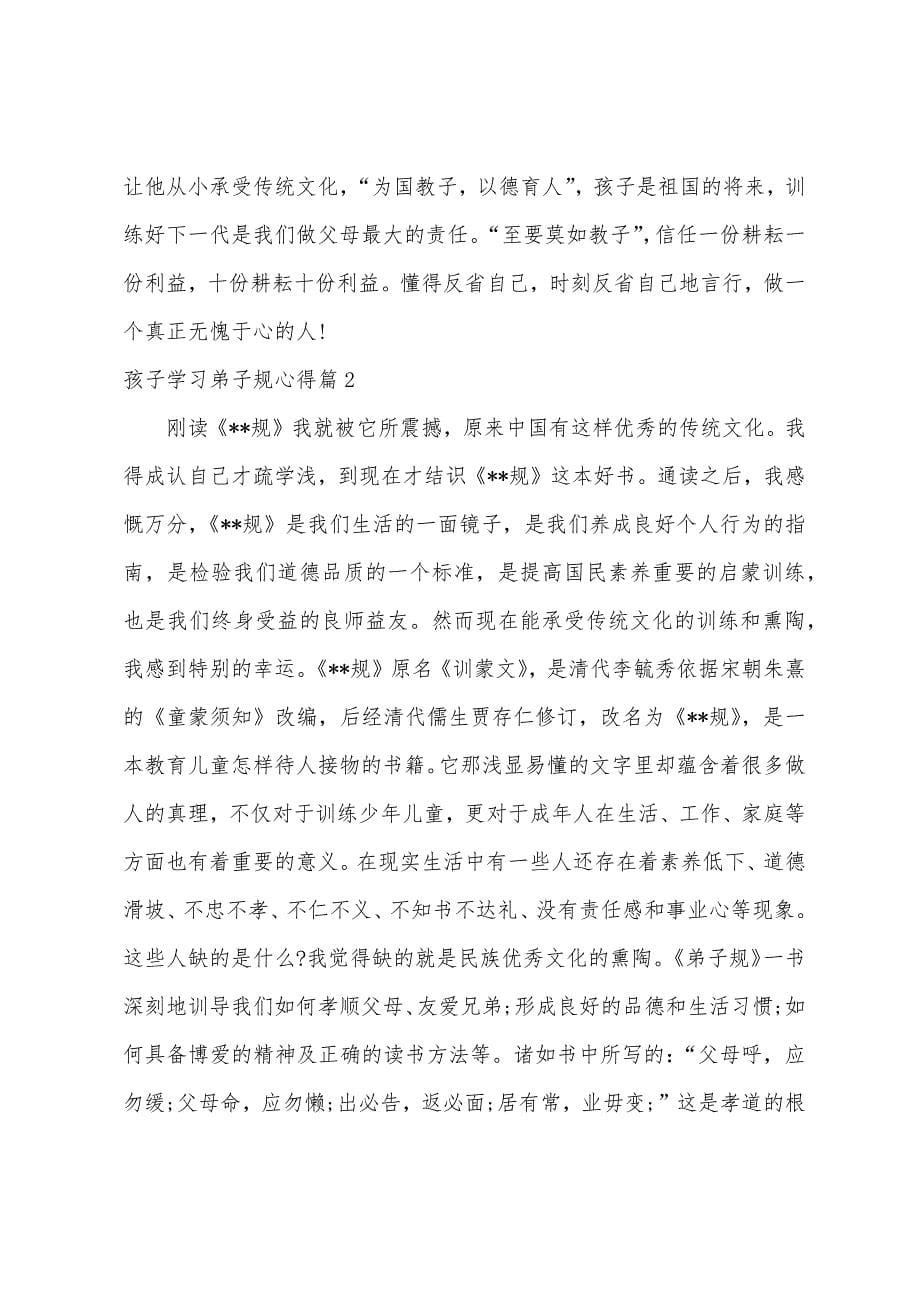 孩子学习弟子规心得.docx_第5页