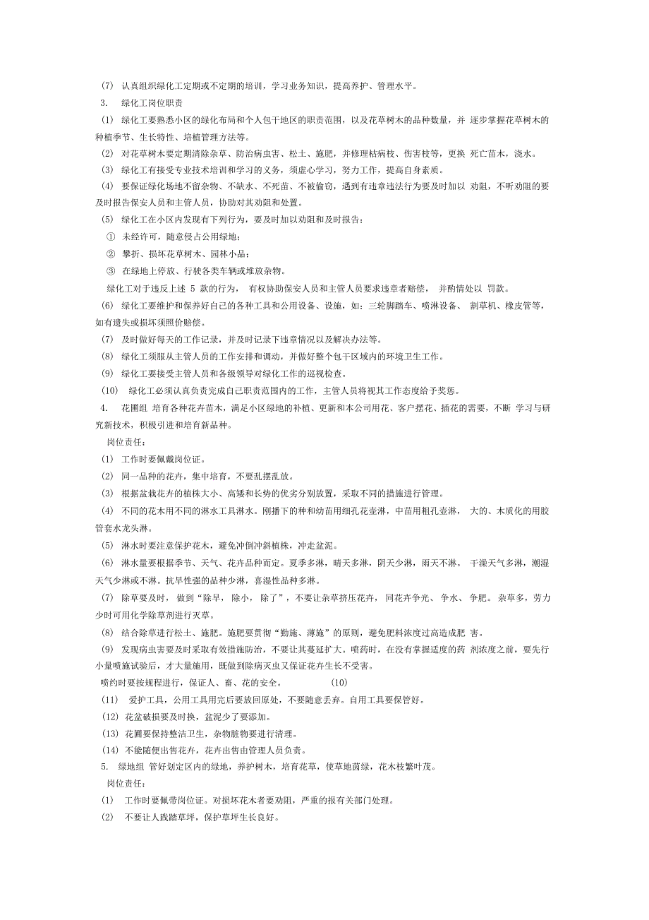 物业环境绿化管理全书稿_第2页