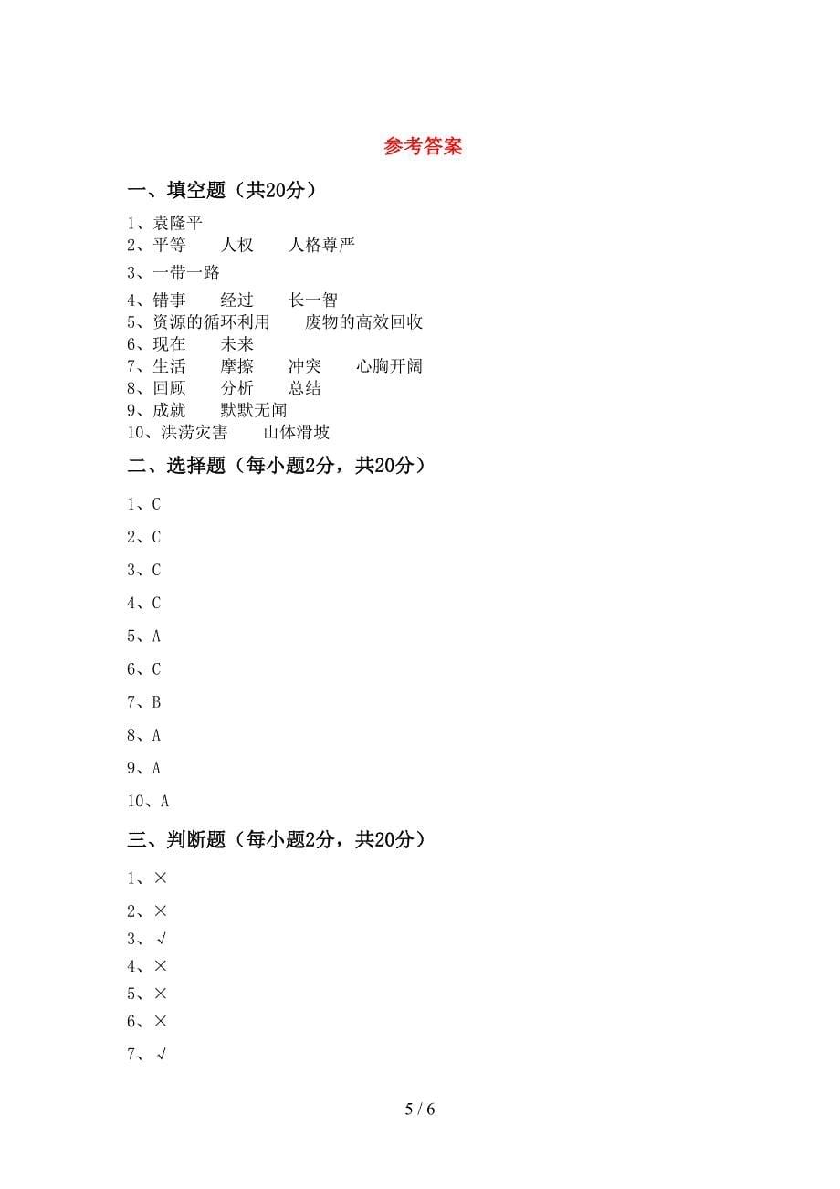 部编人教版六年级道德与法治(上册)期中试卷及答案(汇总).doc_第5页