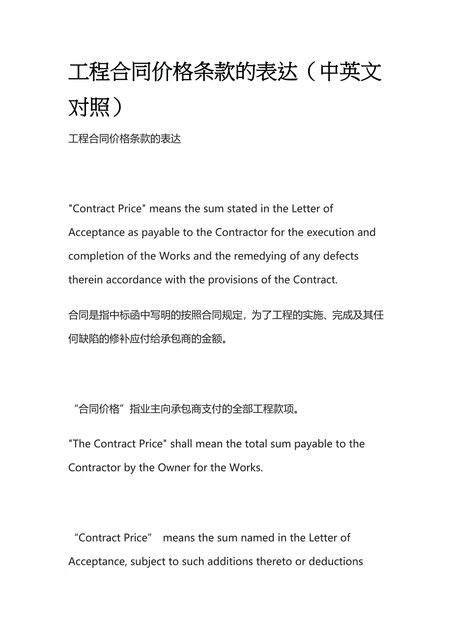 (全)工程合同价格条款的表达（中英文对照）.docx_第1页