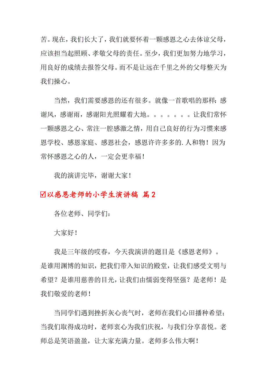 以感恩老师的小学生演讲稿6篇_第3页