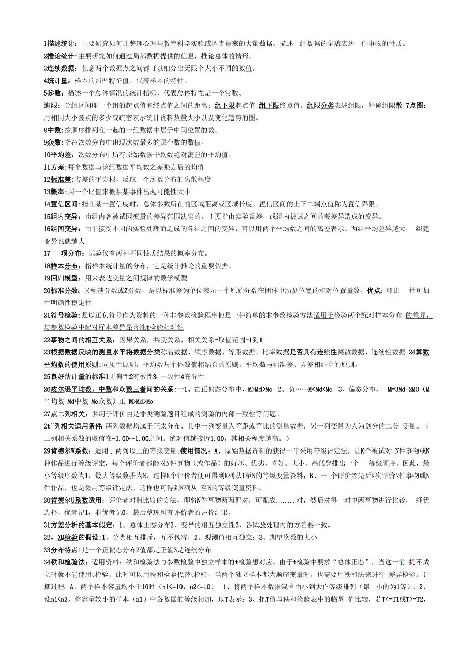 心理统计学知识点完整版资料整理_第1页