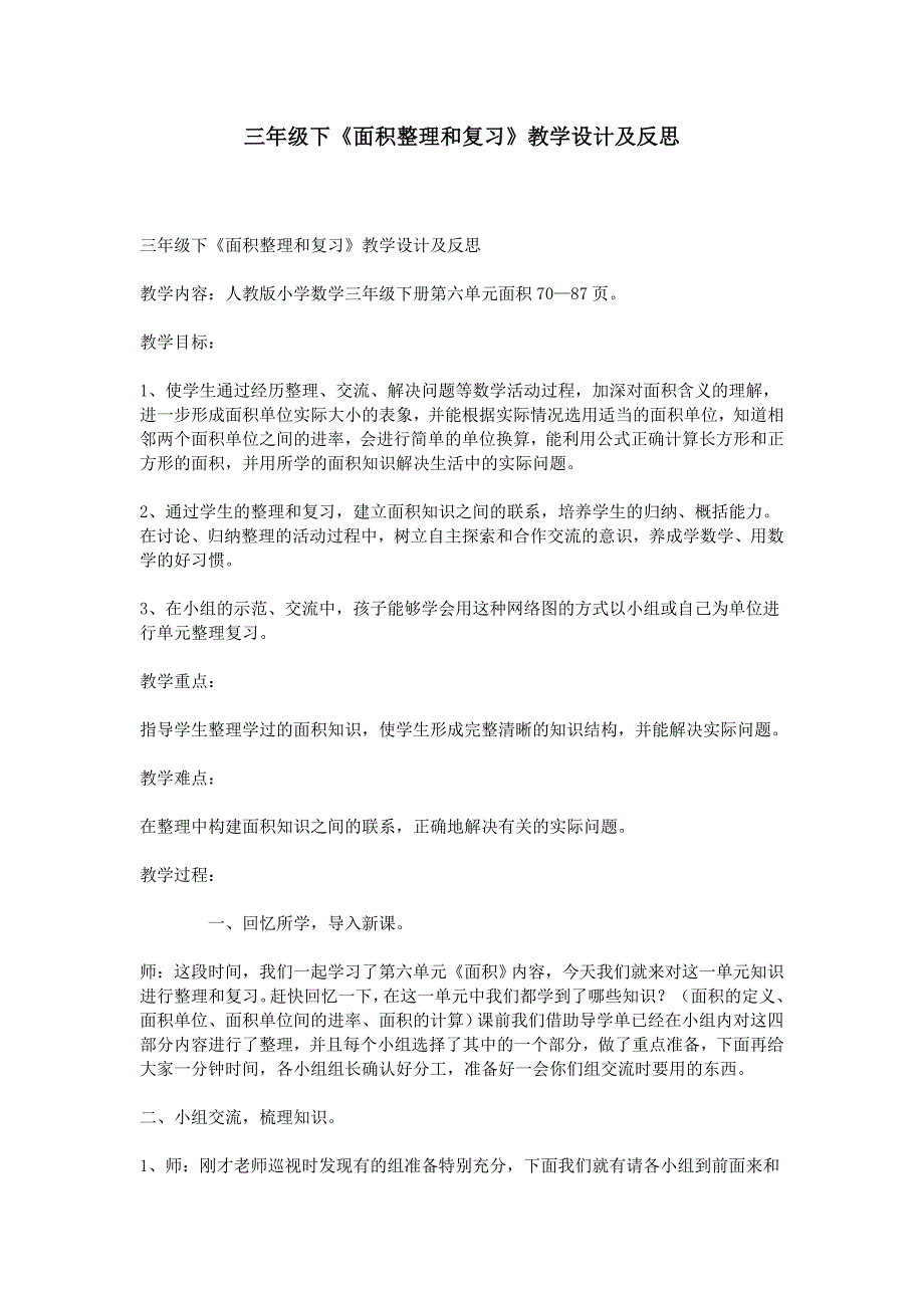 (完整word)三年级下《面积整理和复习》教学设计及反思.doc_第1页