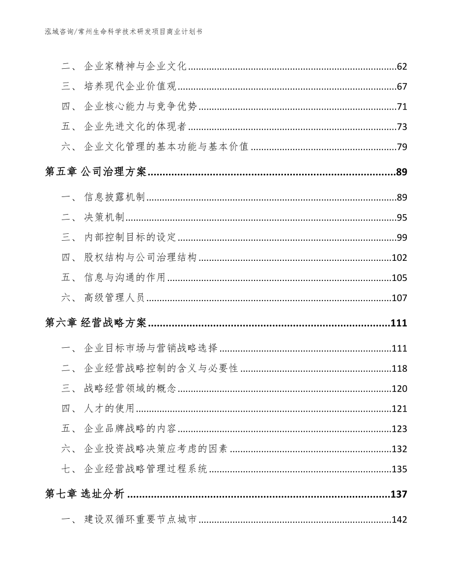 常州生命科学技术研发项目商业计划书【模板】_第4页