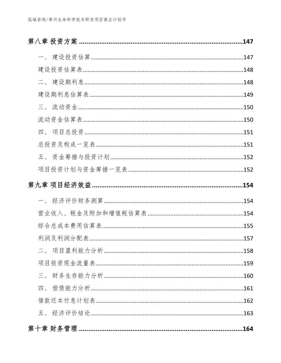 常州生命科学技术研发项目商业计划书【模板】_第5页