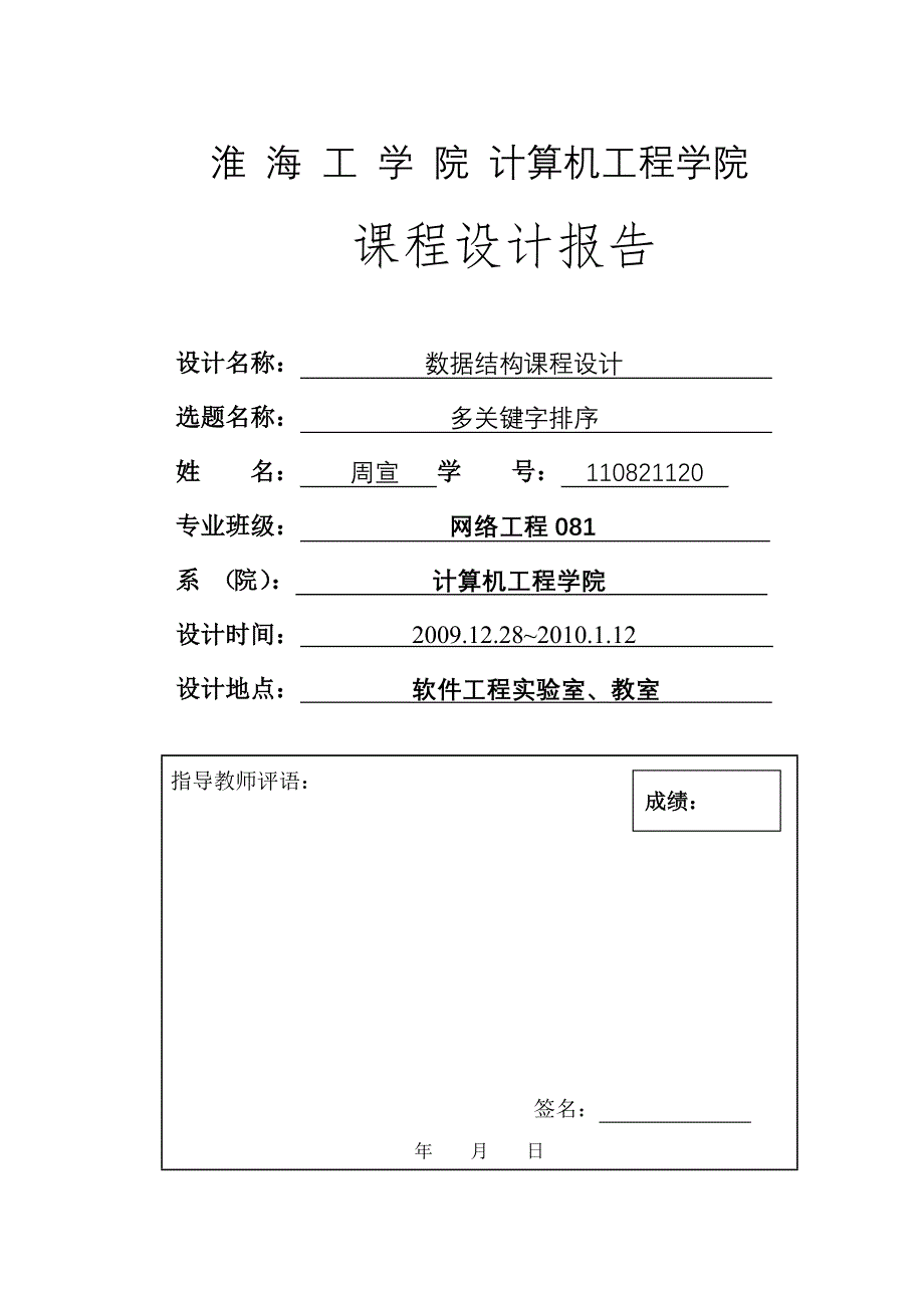 数据结构课程设计多关键字排序高考排序_第1页