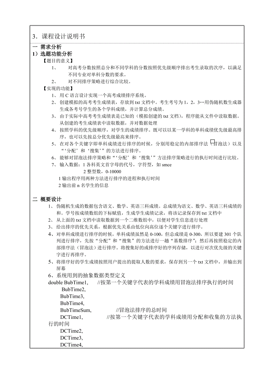 数据结构课程设计多关键字排序高考排序_第3页