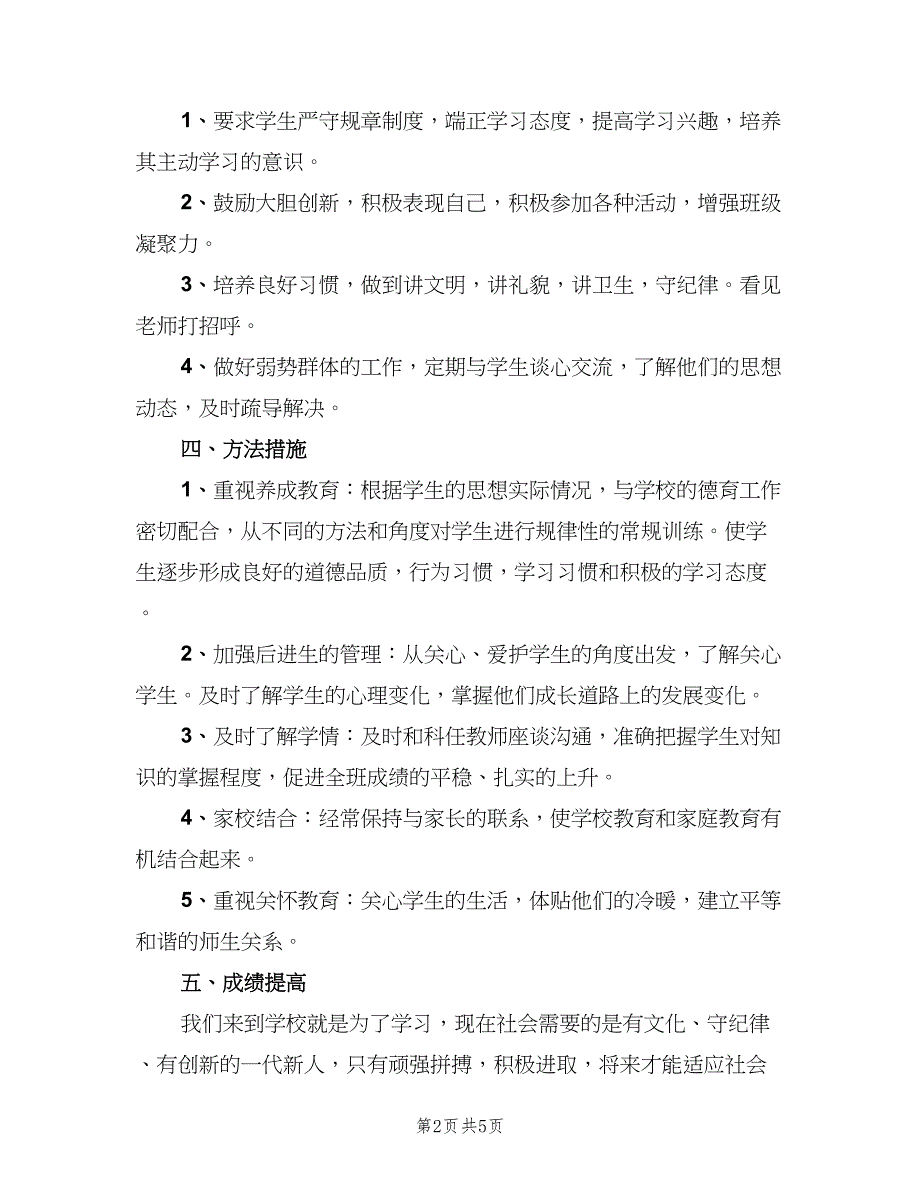 六年级下学期班主任2023工作计划模板（二篇）_第2页