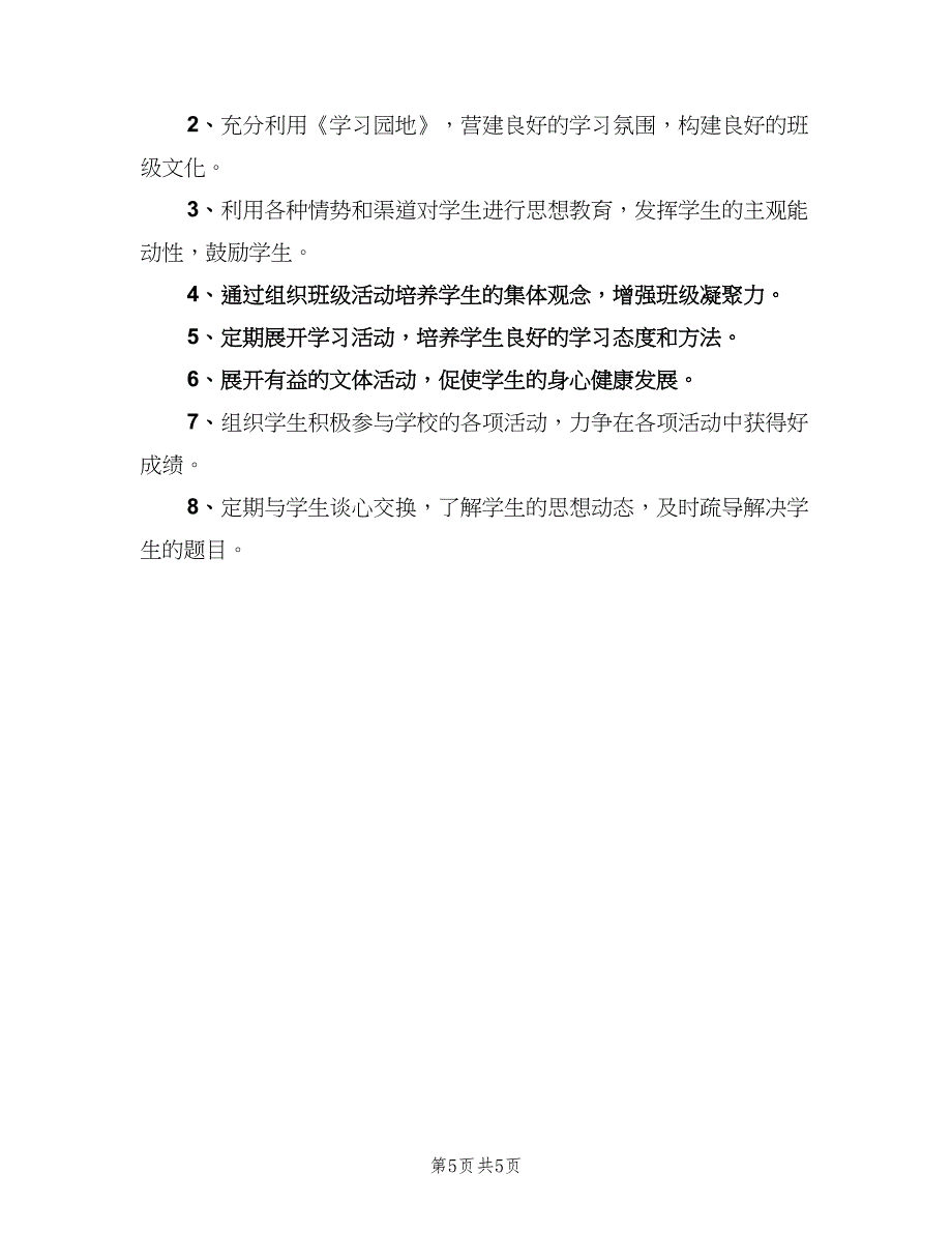 六年级下学期班主任2023工作计划模板（二篇）_第5页