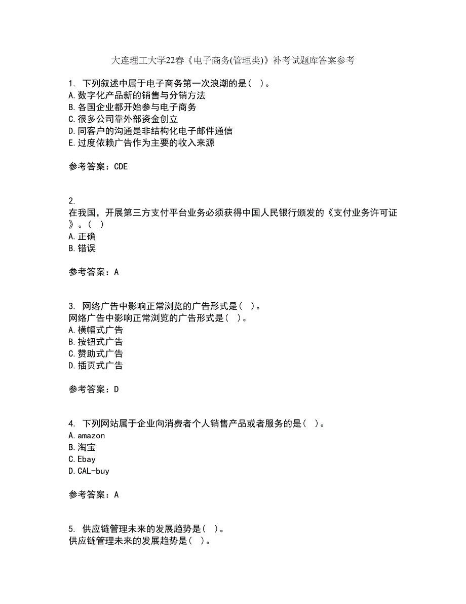 大连理工大学22春《电子商务(管理类)》补考试题库答案参考16_第1页