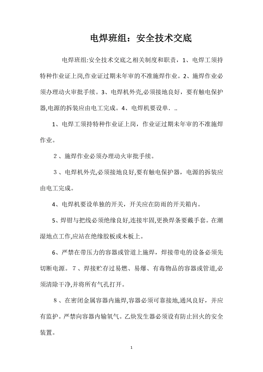 电焊班组安全技术交底_第1页