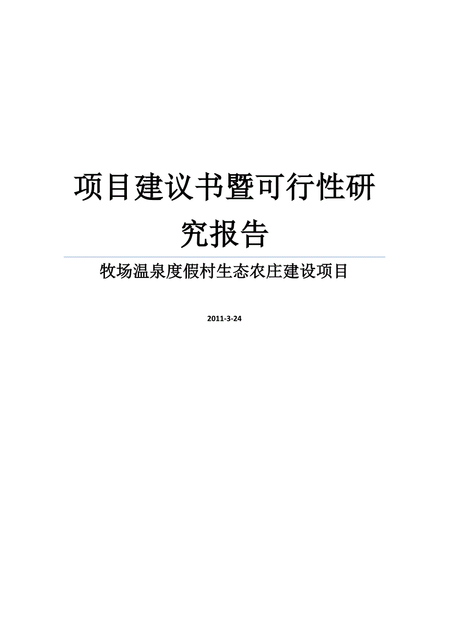 精品推荐牧场温泉度假村生态农庄项目建议书暨可行性研究报告WORD可编辑版_第1页