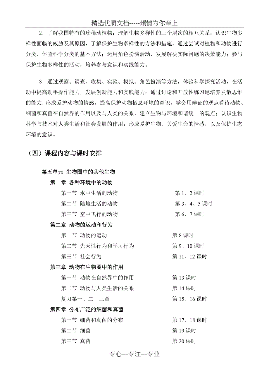 生物学八年级上册课程纲要_第2页