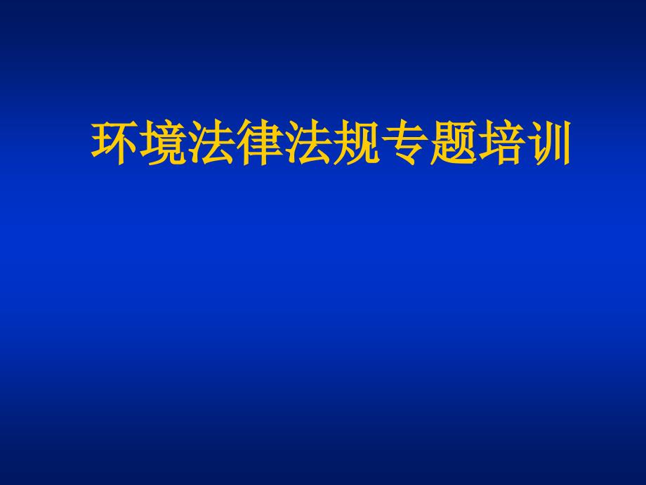 环境法律法规培训教材1资料ppt课件_第1页