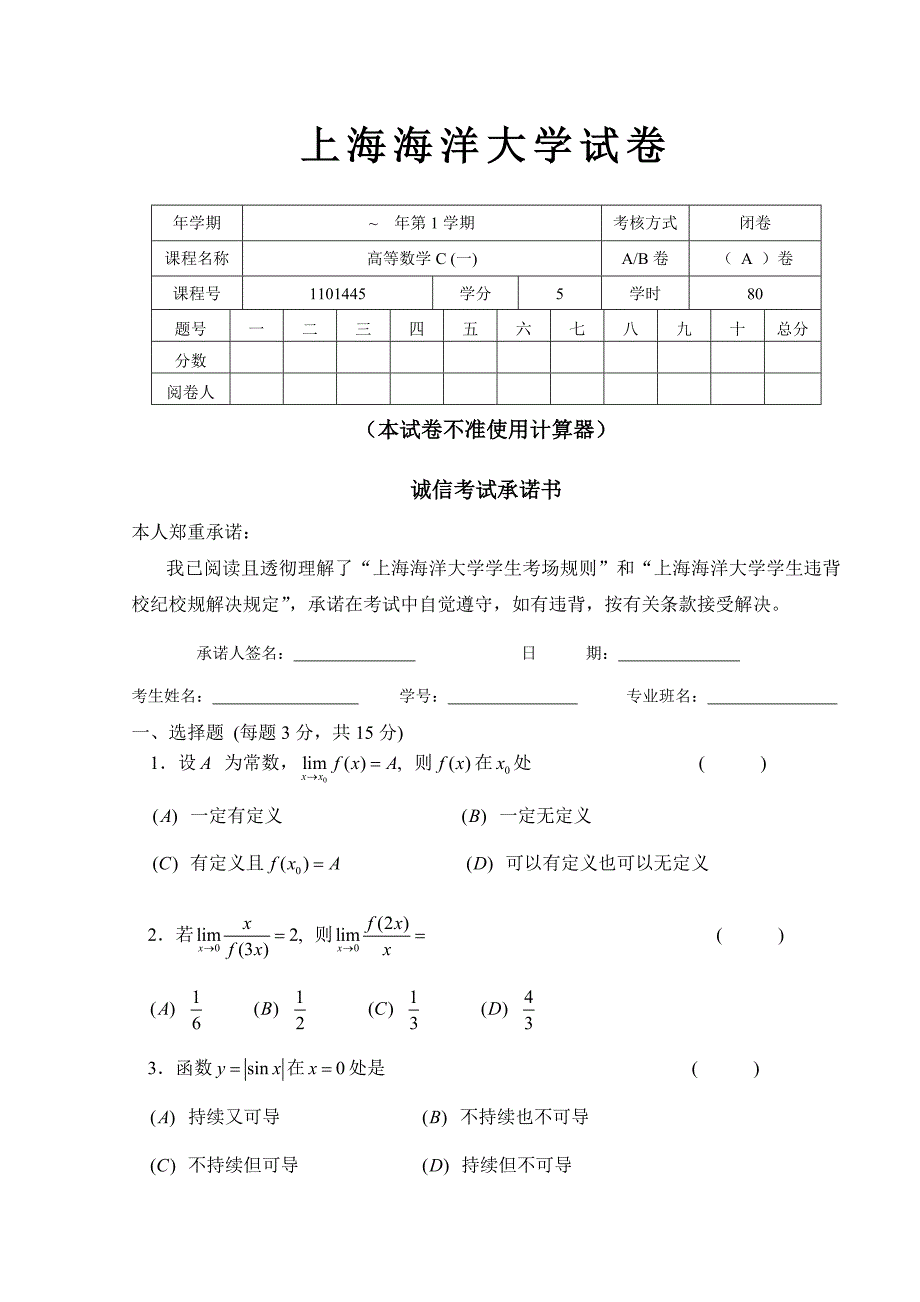 上海海洋大学16-17高数C期末A卷_第1页